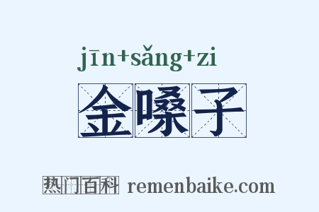 金嗓子是什么意思的图片